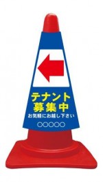 カラーコーンカバー テナント募集中 矢印左←