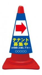 カラーコーンカバー テナント募集中 矢印右→