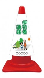 カラーコーンカバー イラスト＋歩行者通路