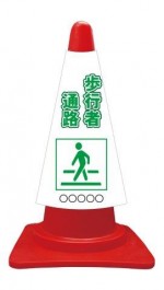 カラーコーンカバー ピクトサイン＋歩行者通路