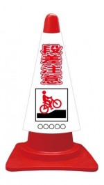 カラーコーンカバー 自転車＋段差注意