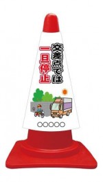 カラーコーンカバー イラスト＋ 交差点では一旦停止