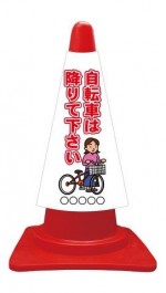 カラーコーンカバー イラスト＋ 自転車は降りてください