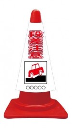 カラーコーンカバー 自動車＋段差注意
