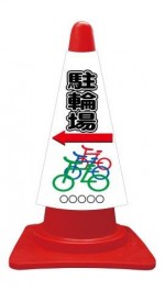 カラーコーンカバー 駐輪場＋イラスト 矢印左←