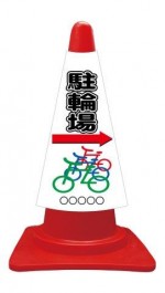 カラーコーンカバー 駐輪場＋イラスト 矢印右→