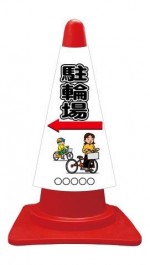 カラーコーンカバー 駐輪場＋ピクトサイン 矢印左←