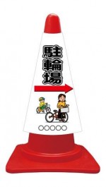 カラーコーンカバー 駐輪場＋ピクトサイン 矢印右→