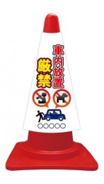 カラーコーンカバー 車内放置厳禁