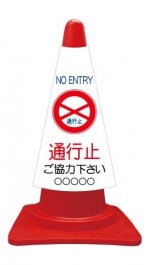 カラーコーンカバー 通行止 ご協力ください