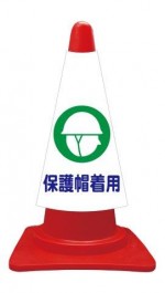 カラーコーンカバー  保護帽着用 建災防統一安全標識