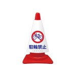 カラーコーンカバー 駐輪禁止