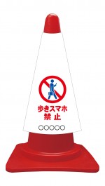 カラーコーンカバー 歩きスマホ禁止