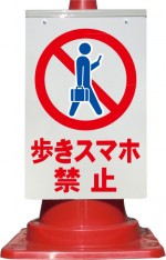 コーン看板 歩きスマホ禁止