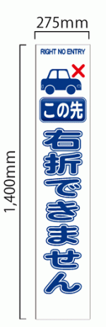 SHC55A この先 右折できません 鉄枠付 工事用看板(shc55a)