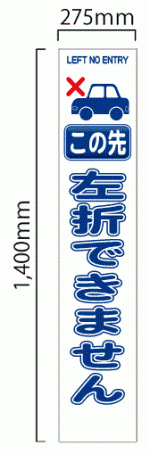 SHC56A この先 左折できません 鉄枠付 工事用看板(shc56a)