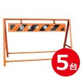 【送料無料】A型バリケード5台セット (b5a5)