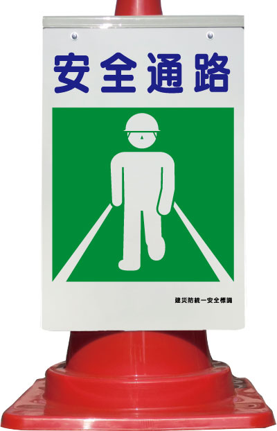 コーン看板 安全通路 建災防統一安全標識 全面反射 | カラーコーンなど 
