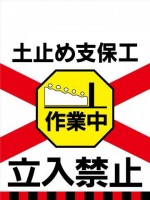 TH20 土止め支保工　作業中　立入禁止 タンカン標識（単管垂れ幕）