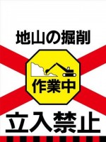 TH25 地山の堀削　作業中　立入禁止 タンカン標識（単管垂れ幕）