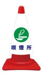 カラーコーンカバー  喫煙所  建災防統一安全標識