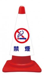 カラーコーンカバー  禁煙  建災防統一安全標識
